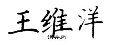 丁谦王维洋楷书个性签名怎么写