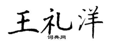 丁谦王礼洋楷书个性签名怎么写