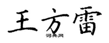 丁谦王方雷楷书个性签名怎么写