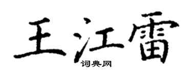 丁谦王江雷楷书个性签名怎么写