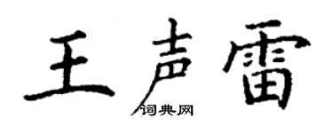 丁谦王声雷楷书个性签名怎么写