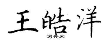 丁谦王皓洋楷书个性签名怎么写
