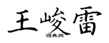丁谦王峻雷楷书个性签名怎么写