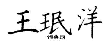 丁谦王珉洋楷书个性签名怎么写