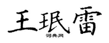 丁谦王珉雷楷书个性签名怎么写