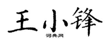 丁谦王小锋楷书个性签名怎么写