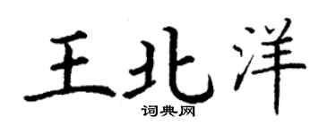 丁谦王北洋楷书个性签名怎么写