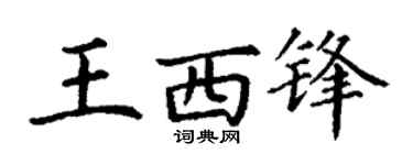 丁谦王西锋楷书个性签名怎么写