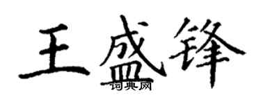 丁谦王盛锋楷书个性签名怎么写