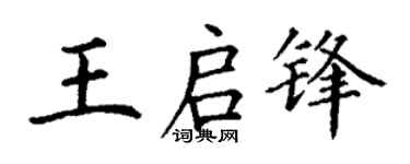 丁谦王启锋楷书个性签名怎么写