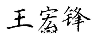 丁谦王宏锋楷书个性签名怎么写