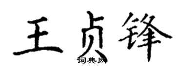 丁谦王贞锋楷书个性签名怎么写