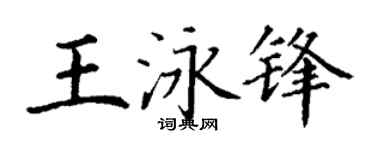 丁谦王泳锋楷书个性签名怎么写