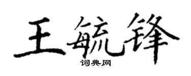 丁谦王毓锋楷书个性签名怎么写