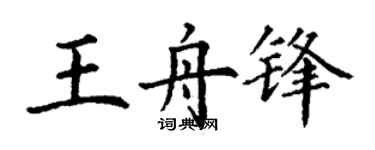 丁谦王舟锋楷书个性签名怎么写