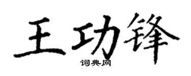 丁谦王功锋楷书个性签名怎么写