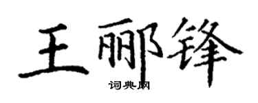 丁谦王郦锋楷书个性签名怎么写