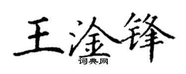 丁谦王淦锋楷书个性签名怎么写