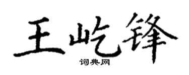 丁谦王屹锋楷书个性签名怎么写