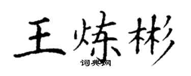 丁谦王炼彬楷书个性签名怎么写