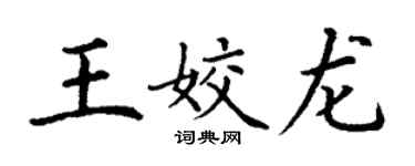 丁谦王姣龙楷书个性签名怎么写