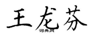 丁谦王龙芬楷书个性签名怎么写