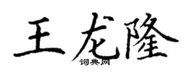 丁谦王龙隆楷书个性签名怎么写