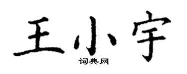 丁谦王小宇楷书个性签名怎么写