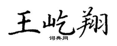 丁谦王屹翔楷书个性签名怎么写