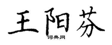 丁谦王阳芬楷书个性签名怎么写
