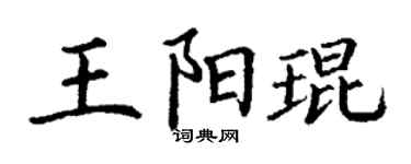 丁谦王阳琨楷书个性签名怎么写