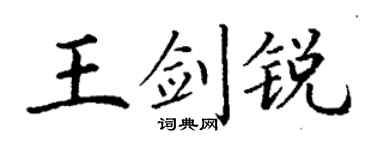 丁谦王剑锐楷书个性签名怎么写