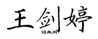 丁谦王剑婷楷书个性签名怎么写