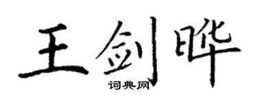 丁谦王剑晔楷书个性签名怎么写