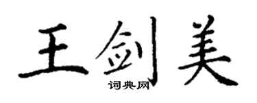 丁谦王剑美楷书个性签名怎么写