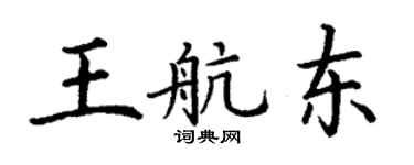 丁谦王航东楷书个性签名怎么写