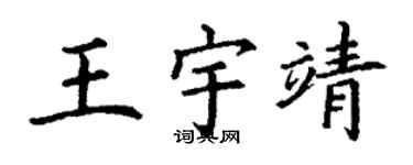 丁谦王宇靖楷书个性签名怎么写