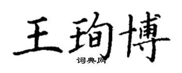 丁谦王珣博楷书个性签名怎么写