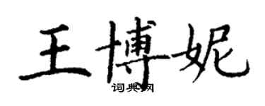 丁谦王博妮楷书个性签名怎么写