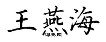 丁谦王燕海楷书个性签名怎么写