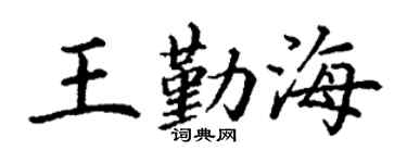 丁谦王勤海楷书个性签名怎么写