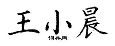 丁谦王小晨楷书个性签名怎么写