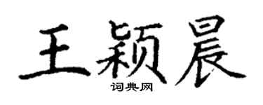 丁谦王颖晨楷书个性签名怎么写