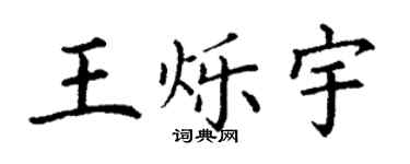 丁谦王烁宇楷书个性签名怎么写