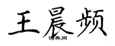 丁谦王晨频楷书个性签名怎么写