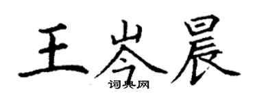 丁谦王岑晨楷书个性签名怎么写