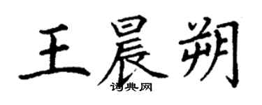 丁谦王晨朔楷书个性签名怎么写