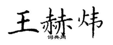 丁谦王赫炜楷书个性签名怎么写