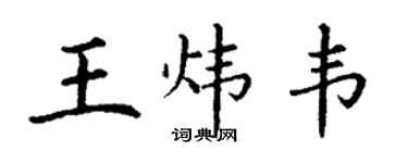 丁谦王炜韦楷书个性签名怎么写