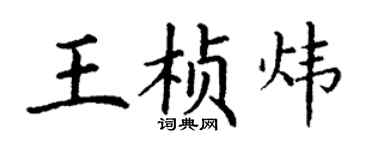 丁谦王桢炜楷书个性签名怎么写